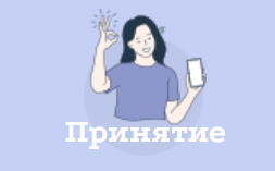 Принятие